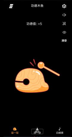 功德木鱼可以积攒电子功德哦,内置许多的功能,许多好玩的玩法,大家快去体验吧。-资源项目网