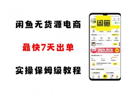 闲鱼无货源电商,实操保姆级教程,适合新手小白 闲鱼无货源电商,实操保姆级教程,适合新手小白