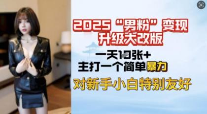 2025粉丝转现全新玩法更新,日入过千很简单,小白可快速上手-第13张图片 2025粉丝转现全新玩法更新,日入过千很简单,小白可快速上手-第13张图片
