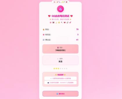 KaiGeQQ凶吉每日测试源码可爱粉白版-资源项目网
