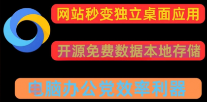 任意网站一键转换pc应用 可多开-第13张图片 任意网站一键转换pc应用 可多开-第13张图片