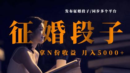 发布征婚段子,同步多个平台,拿N份收益,月入5000+--第12张图片 发布征婚段子,同步多个平台,拿N份收益,月入5000+--第12张图片