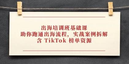 出海培训班基础课,助你跑通出海流程,实战案例拆解,含 TikTok 榜单资源-第13张图片 出海培训班基础课,助你跑通出海流程,实战案例拆解,含 TikTok 榜单资源-第13张图片