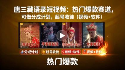 唐僧经典语录短视频创作分成计划,热门爆款赛道起号收徒(教程+软件)--第18张图片 唐僧经典语录短视频创作分成计划,热门爆款赛道起号收徒(教程+软件)--第18张图片