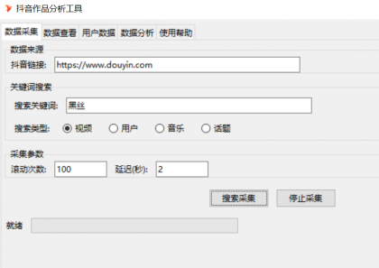 抖音数据采集工具免费版-第18张图片 抖音数据采集工具免费版-第18张图片