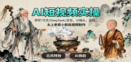 AI短视频制作教程:即梦、可灵、DeepSeek、豆包,分镜头与运镜技巧-资源项目网