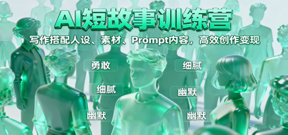 AI短故事训练营：打造个性化人设，精选素材，掌握Prompt技巧，提升创作效率，实现变现目标-资源项目网