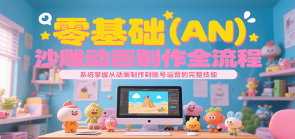 零基础(AN)沙雕动画制作全流程,系统掌握从动画制作到账号运营的完整技能-第19张图片 零基础(AN)沙雕动画制作全流程,系统掌握从动画制作到账号运营的完整技能-第19张图片