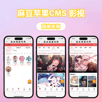 多端自适应视频站源码 影视模板苹果CMS 影视-第18张图片
