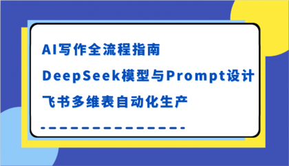 AI写作全流程指南,DeepSeek模型与Prompt设计,飞书多维表自动化生产-第18张图片 AI写作全流程指南,DeepSeek模型与Prompt设计,飞书多维表自动化生产-第18张图片