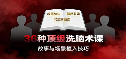 掌握36种顶级心理操控术,故事、数字、权威场景催眠技巧-资源项目网