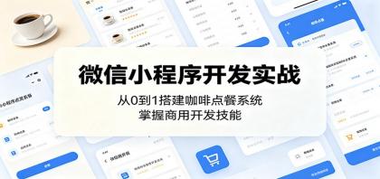 掌握微信小程序开发技能，打造咖啡点餐系统-资源项目网