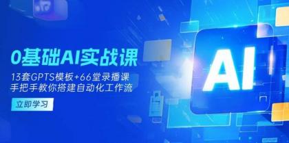 0基础AI实操课:13套GPTS模板+66字录播课,手把手教你搭建自动化工作流-第12张图片 0基础AI实操课:13套GPTS模板+66字录播课,手把手教你搭建自动化工作流-第12张图片