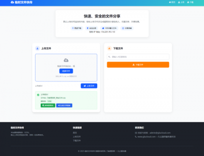 最新临时文件快传系统源码 轻量化 带后台-第18张图片