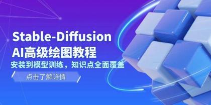 Stable Diffusion AI高级绘图教程,安装到模型训练,知识点全面覆盖 Stable Diffusion AI高级绘图教程,安装到模型训练,知识点全面覆盖