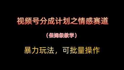视频号分成计划之情感赛道暴力玩法,可批量操作,保姆级教学-第13张图片 视频号分成计划之情感赛道暴力玩法,可批量操作,保姆级教学-第13张图片