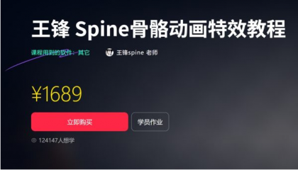 王锋 | Spine3.8骨骼动画特效教程第三季,视频+素材(售价1689元)- 王锋 | Spine3.8骨骼动画特效教程第三季,视频+素材(售价1689元)-