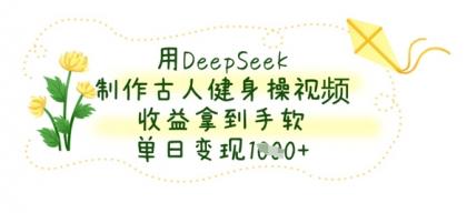 用DeepSeek制做古代人健身操视频,盈利拿奖拿到手软,单日转现多张-第12张图片 用DeepSeek制做古代人健身操视频,盈利拿奖拿到手软,单日转现多张-第12张图片