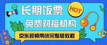 京东视频带货完整版教程,长期饭票、免费对接机构-第15张图片 京东视频带货完整版教程,长期饭票、免费对接机构-第15张图片