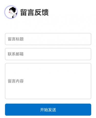 留言板反馈单页源码分享-颜夕资源网-第17张图片