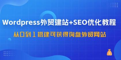 WordPress外贸建站+SEO优化教程,从0到1搭建可获得询盘外贸网站(57节课)-颜夕资源网-第14张图片 WordPress外贸建站+SEO优化教程,从0到1搭建可获得询盘外贸网站(57节课)-颜夕资源网-第14张图片