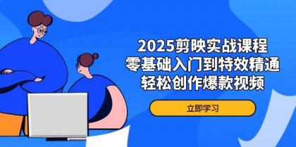 2025剪映实战课程,零基础入门到特效精通,轻松创作爆款视频-第13张图片 2025剪映实战课程,零基础入门到特效精通,轻松创作爆款视频-第13张图片