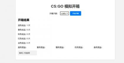 CSGO开箱模拟器源码-资源项目网
