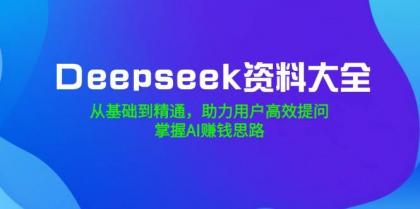 Deepseek资料大全,从基础到精通,助力用户高效提问,掌握AI赚钱思路-第13张图片 Deepseek资料大全,从基础到精通,助力用户高效提问,掌握AI赚钱思路-第13张图片