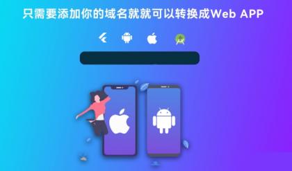 带控制端源码网站转换APP源代码生成APP源代码网站 生成APP源代码-第20张图片