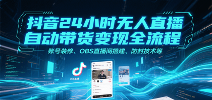 抖音24小时无人直播自动带货变现全流程,账号装修、OBS直播间搭建、防封技术等-第19张图片 抖音24小时无人直播自动带货变现全流程,账号装修、OBS直播间搭建、防封技术等-第19张图片