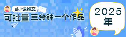 0基础也能上手的副业新风口，小说推文项目全攻略，可批量三分钟一个作品-资源项目网