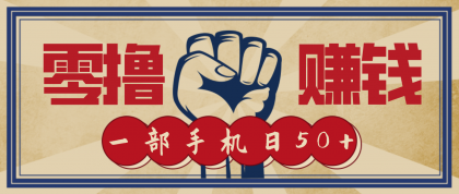 信息差赚钱，手机轻松日入50+！-资源项目网