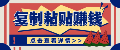 复制粘贴赚钱项目,零门槛零成本评论区留言评论即可轻松日赚取100+--第13张图片 复制粘贴赚钱项目,零门槛零成本评论区留言评论即可轻松日赚取100+--第13张图片