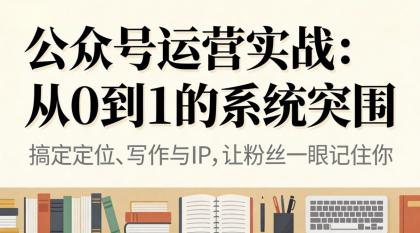公众号运营实战:从0到1的系统突围-第18张图片 公众号运营实战:从0到1的系统突围-第18张图片