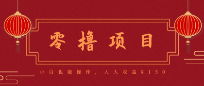 分享一个零撸项目,超简单副业小白必看,人人收益150(附渠道)--第20张图片 分享一个零撸项目,超简单副业小白必看,人人收益150(附渠道)--第20张图片