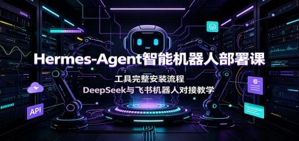Hermes-Agent智能机器人部署课:工具完整安装流程,DeepSeek与飞书机器人对接教学-第19张图片 Hermes-Agent智能机器人部署课:工具完整安装流程,DeepSeek与飞书机器人对接教学-第19张图片