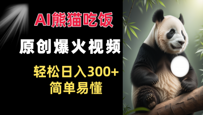 Ai熊猫吃饭爆火视频 原创作品 轻松日入300+ 简单易懂 Ai熊猫吃饭爆火视频 原创作品 轻松日入300+ 简单易懂