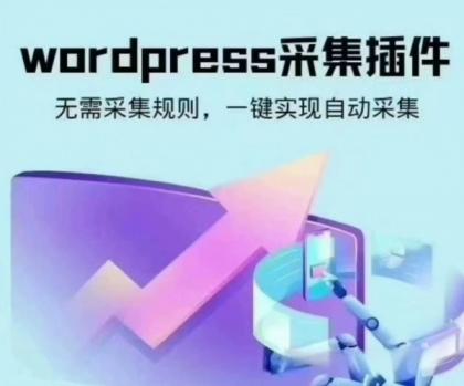 wordpress可视化数据采集Scrapes插件,WP博客网站自动采集发布-资源项目网