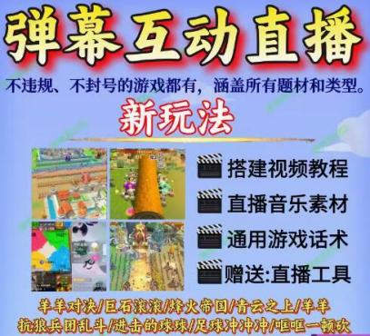 抖音弹幕互动直播间羊羊对决烽火帝国青蛙*大作战游戏搭建教程-资源项目网