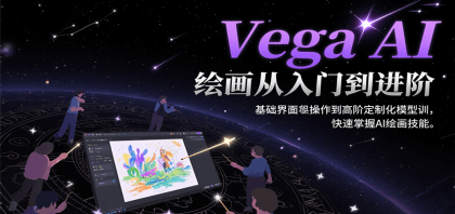Vega AI绘画从入门到进阶,基础界面操作到高阶定制化模型训,快速掌握AI绘画技能-第19张图片 Vega AI绘画从入门到进阶,基础界面操作到高阶定制化模型训,快速掌握AI绘画技能-第19张图片