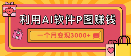 利用AI软件P图赚钱,个性汽车壁纸副业思路,一个月变现超3000+!--第14张图片 利用AI软件P图赚钱,个性汽车壁纸副业思路,一个月变现超3000+!--第14张图片
