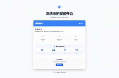 网站维护停运通知单页HTML源码-资源项目网
