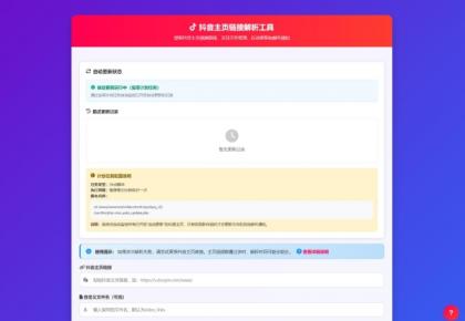 抖音主页解析源码 v3.0-第18张图片 抖音主页解析源码 v3.0-第18张图片
