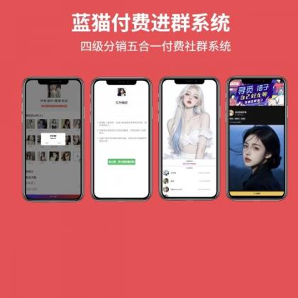 蓝猫进群系统公益版，五合一系统-资源项目网