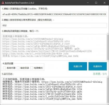 百度网盘批量转存工具：BaiduPanFilesTransfers 2.8.2-资源项目网