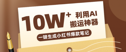 自媒体效率革命：一键生成小红书爆款笔记神器，效率飙升！-资源项目网