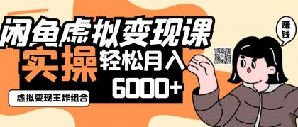 2025闲鱼虚拟产品变现程,实操王炸组合,轻松月入6000+--第12张图片 2025闲鱼虚拟产品变现程,实操王炸组合,轻松月入6000+--第12张图片