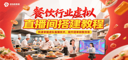 餐饮行业虚拟直播间搭建教程,快速掌握虚拟直播技术,提升团单销售效率 餐饮行业虚拟直播间搭建教程,快速掌握虚拟直播技术,提升团单销售效率