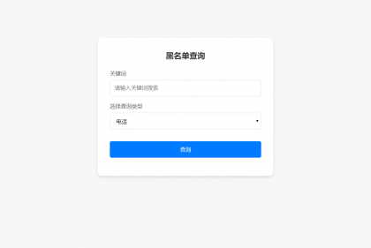 最新黑名单查询录入系统_全开源源码