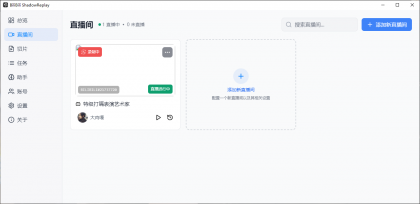 B站直播实时切片工具 BiliBili ShadowReplay v2.11.6-第19张图片 B站直播实时切片工具 BiliBili ShadowReplay v2.11.6-第19张图片
